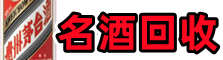 恩施德宝名酒回收店